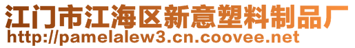 江门市江海区新意塑料制品厂