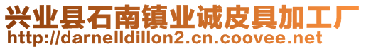 興業(yè)縣石南鎮(zhèn)業(yè)誠皮具加工廠