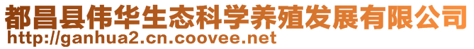 都昌縣偉華生態(tài)科學(xué)養(yǎng)殖發(fā)展有限公司