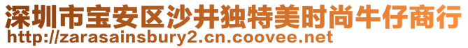 深圳市寶安區(qū)沙井獨(dú)特美時尚牛仔商行