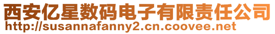 西安億星數(shù)碼電子有限責(zé)任公司