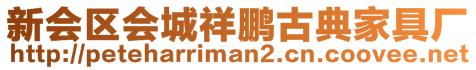 新會區(qū)會城祥鵬古典家具廠