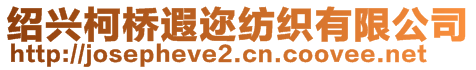 紹興柯橋遐邇紡織有限公司