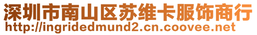 深圳市南山區(qū)蘇維卡服飾商行