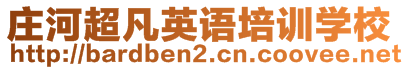 莊河超凡英語(yǔ)培訓(xùn)學(xué)校