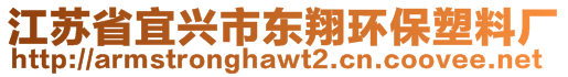 江蘇省宜興市東翔環(huán)保塑料廠