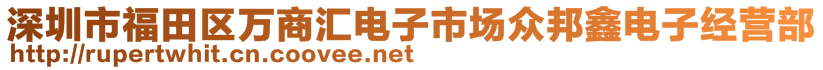 深圳市福田區(qū)萬商匯電子市場眾邦鑫電子經營部