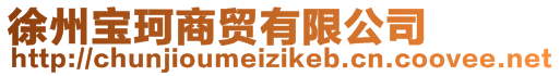 徐州寶珂商貿有限公司