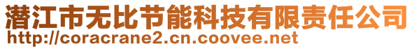 潛江市無比節(jié)能科技有限責(zé)任公司