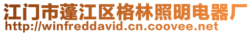 江門市蓬江區(qū)格林照明電器廠