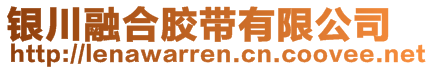 銀川融合膠帶有限公司