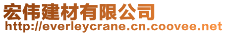 宏偉建材有限公司