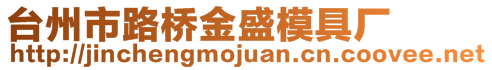 台州市路桥金盛模具厂