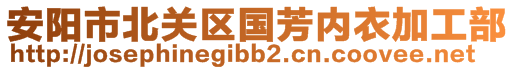 安阳市北关区国芳内衣加工部