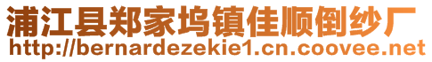 浦江縣鄭家塢鎮(zhèn)佳順倒紗廠