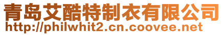 青島艾酷特制衣有限公司