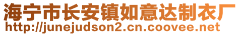 海寧市長安鎮(zhèn)如意達制衣廠