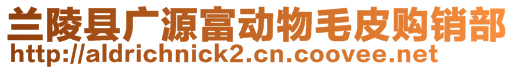 蘭陵縣廣源富動(dòng)物毛皮購(gòu)銷部