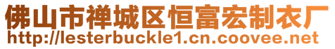 佛山市禪城區(qū)恒富宏制衣廠