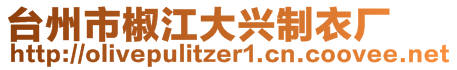 台州市椒江大兴制衣厂