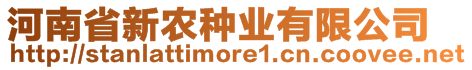 河南省新農(nóng)種業(yè)有限公司