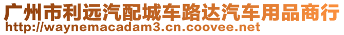 廣州市利遠汽配城車路達汽車用品商行