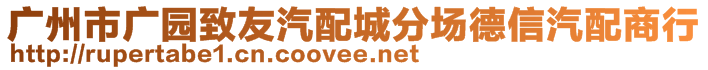 廣州市廣園致友汽配城分場德信汽配商行