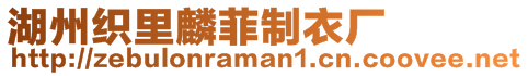 湖州織里麟菲制衣廠