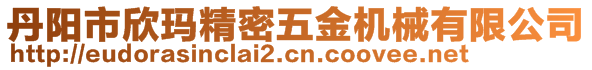 丹陽市欣瑪精密五金機械有限公司