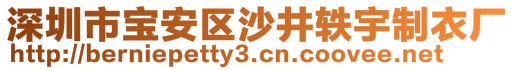 深圳市寶安區(qū)沙井軼宇制衣廠