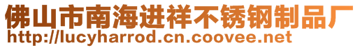 佛山市南海进祥不锈钢制品厂