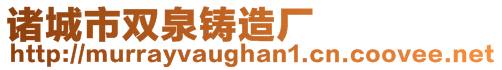 诸城市双泉铸造厂