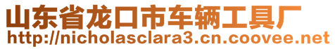 山東省龍口市車輛工具廠