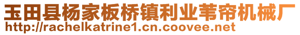 玉田縣楊家板橋鎮(zhèn)利業(yè)葦簾機械廠