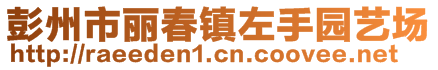 彭州市麗春鎮(zhèn)左手園藝場