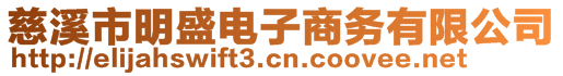 慈溪市明盛電子商務(wù)有限公司