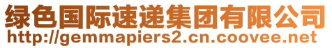 綠色國際速遞集團(tuán)有限公司