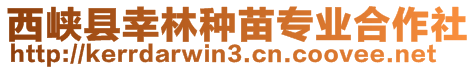 西峽縣幸林種苗專業(yè)合作社