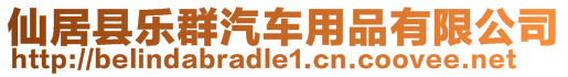 仙居縣樂群汽車用品有限公司