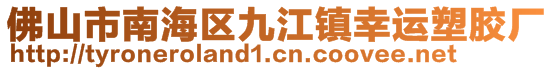 佛山市南海區(qū)九江鎮(zhèn)幸運塑膠廠