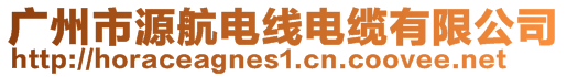 廣州市源航電線電纜有限公司