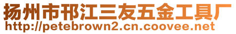 揚(yáng)州市邗江三友五金工具廠