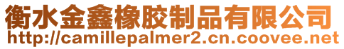 衡水金鑫橡膠制品有限公司