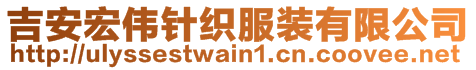 吉安宏偉針織服裝有限公司