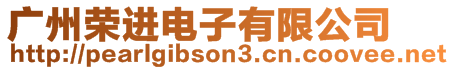 廣州榮進(jìn)電子有限公司