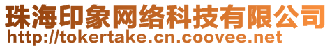 珠海印象網(wǎng)絡(luò)科技有限公司