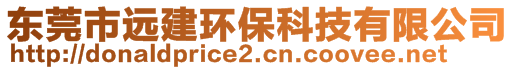 東莞市遠(yuǎn)建環(huán)?？萍加邢薰?>
    </div>
    <!-- 導(dǎo)航菜單 -->
        <div   id=