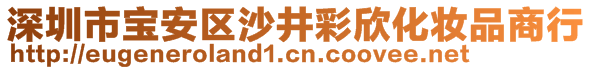 深圳市寶安區(qū)沙井彩欣化妝品商行