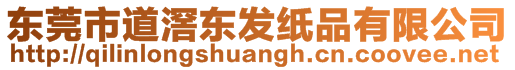 東莞市道滘東發(fā)紙品有限公司