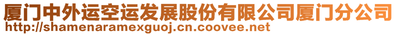 廈門(mén)中外運(yùn)空運(yùn)發(fā)展股份有限公司廈門(mén)分公司